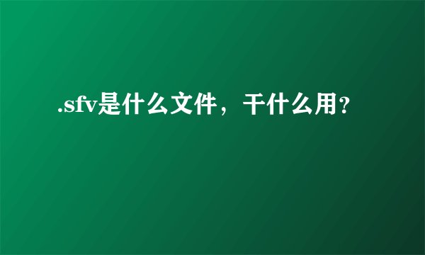 .sfv是什么文件，干什么用？
