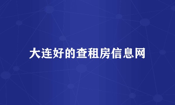 大连好的查租房信息网
