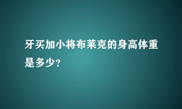 牙买加小将布莱克的身高体重是多少?