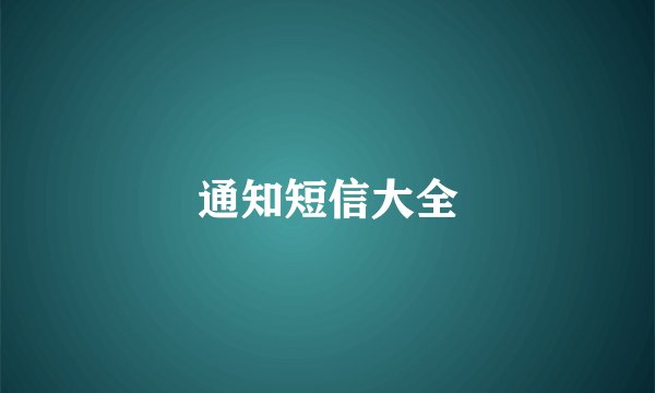 通知短信大全
