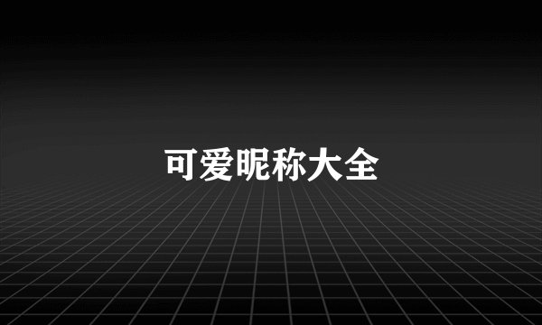 可爱昵称大全