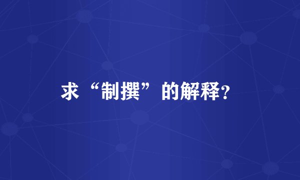 求“制撰”的解释？