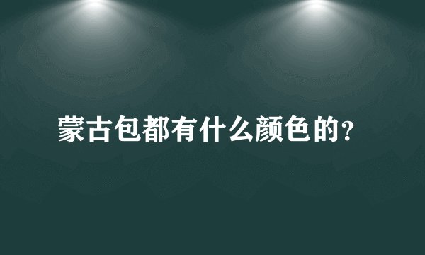 蒙古包都有什么颜色的？