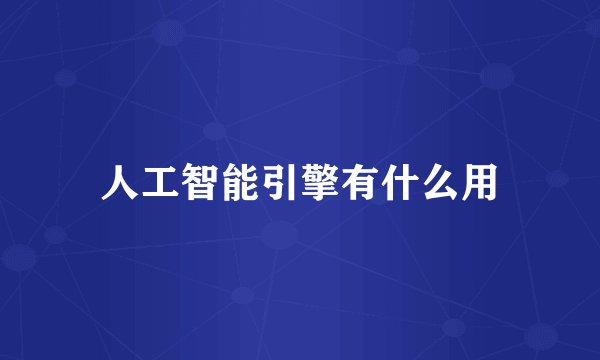 人工智能引擎有什么用