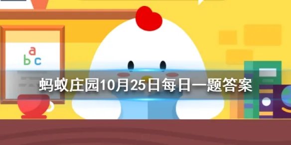 辟邪翁是什么植物的别名 蚂蚁庄园今日答案10月25日