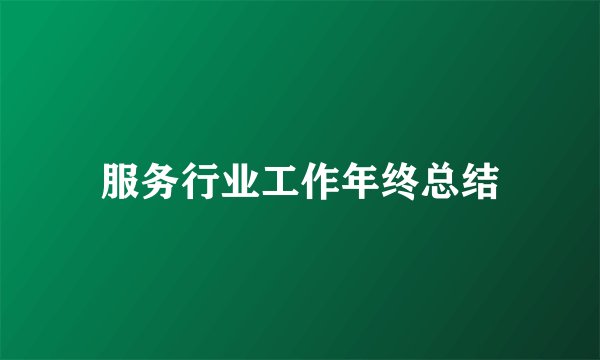服务行业工作年终总结