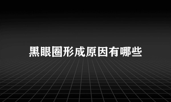 黑眼圈形成原因有哪些