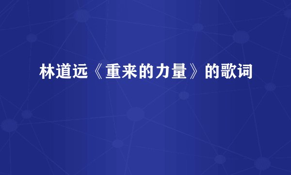 林道远《重来的力量》的歌词