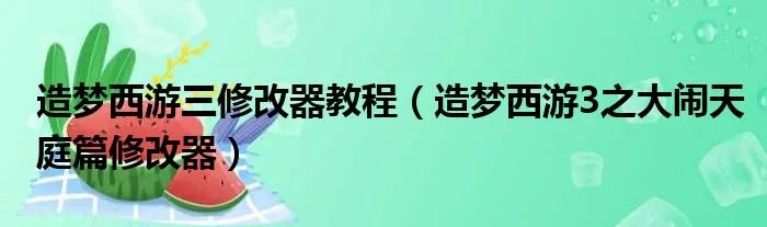 造梦西游三修改器教程（造梦西游3之大闹天庭篇修改器）
