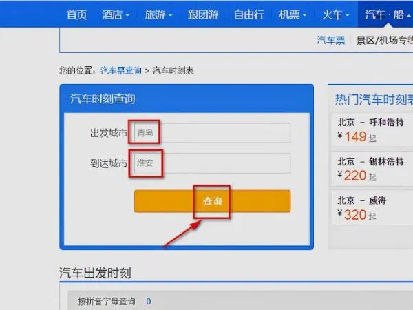 青岛到淮安汽车时刻表查询