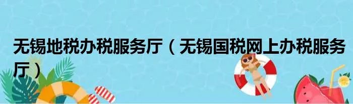 无锡地税办税服务厅（无锡国税网上办税服务厅）