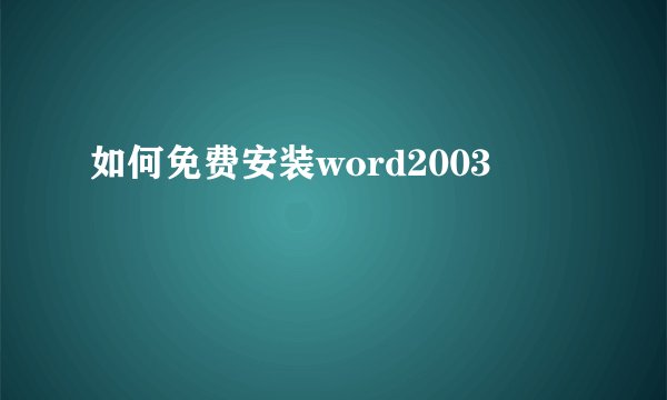 如何免费安装word2003