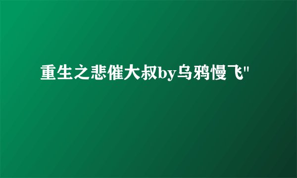 重生之悲催大叔by乌鸦慢飞