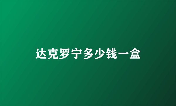 达克罗宁多少钱一盒