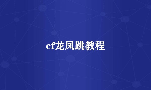 cf龙凤跳教程