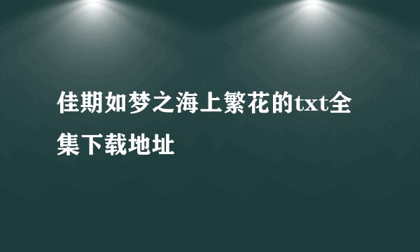 佳期如梦之海上繁花的txt全集下载地址