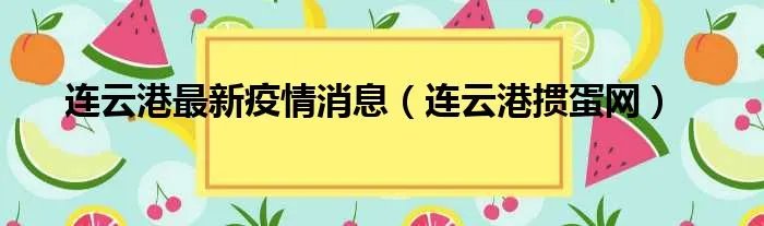 连云港最新疫情消息（连云港掼蛋网）