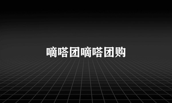 嘀嗒团嘀嗒团购