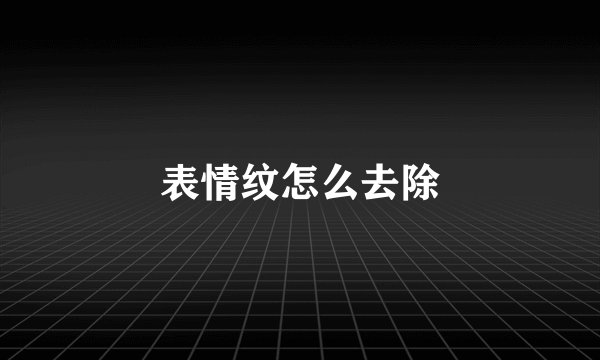 表情纹怎么去除