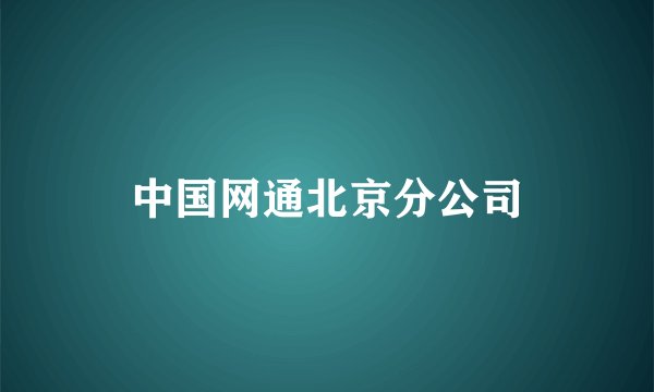 中国网通北京分公司