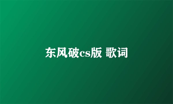 东风破cs版 歌词