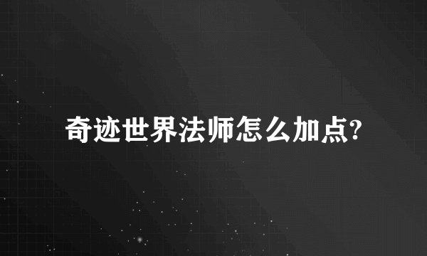 奇迹世界法师怎么加点?