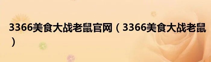 3366美食大战老鼠官网（3366美食大战老鼠）