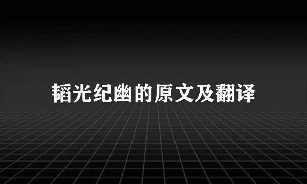 韬光纪幽的原文及翻译