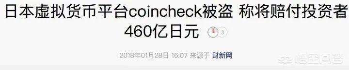 Coincheck证实被盗价值近5亿美元的新经币，但为何影响力远不及Mt.Gox？