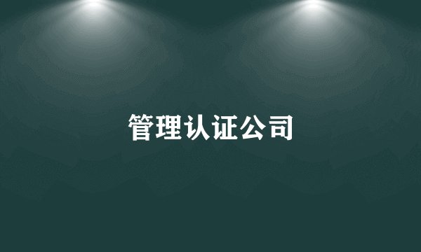 管理认证公司