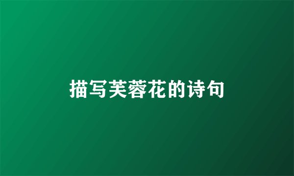 描写芙蓉花的诗句