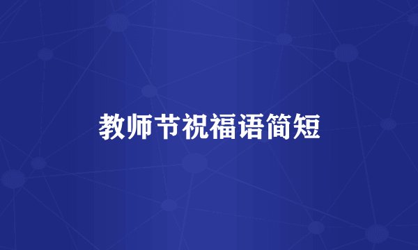 教师节祝福语简短