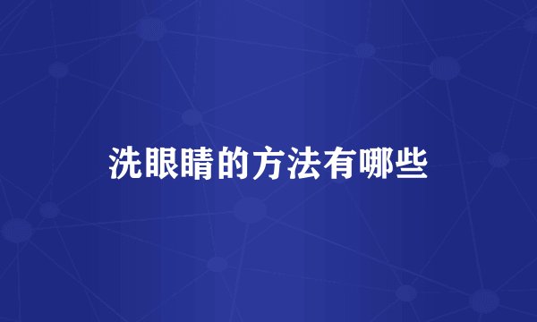 洗眼睛的方法有哪些