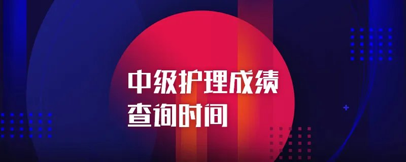 中级护理成绩查询时间