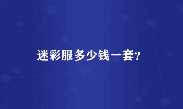 迷彩服多少钱一套？