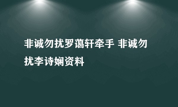 非诚勿扰罗蔼轩牵手 非诚勿扰李诗娴资料
