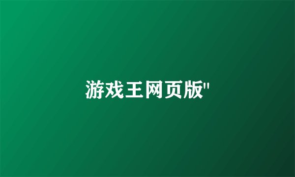 游戏王网页版