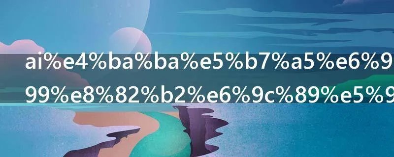 ai人工智能教育有哪些