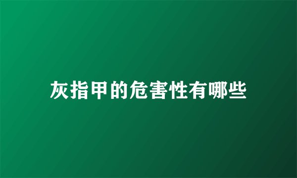 灰指甲的危害性有哪些