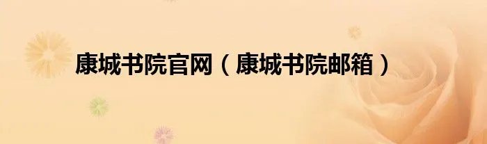 康城书院官网（康城书院邮箱）