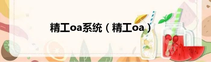 精工oa系统（精工oa）