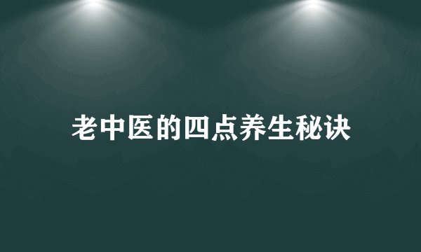 老中医的四点养生秘诀