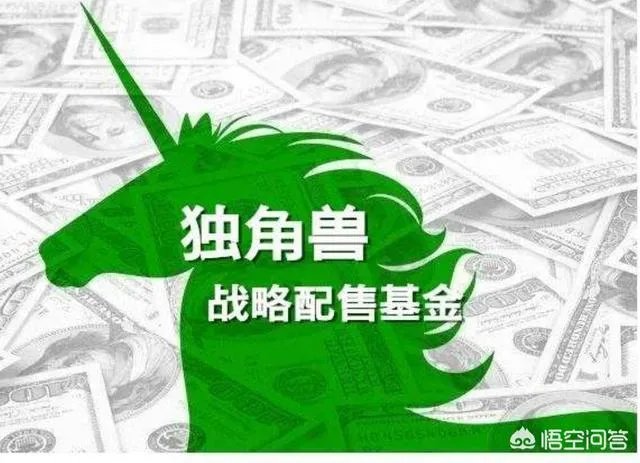 独角兽基金和普通基金有什么区别？