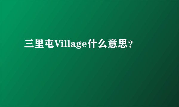 三里屯Village什么意思？