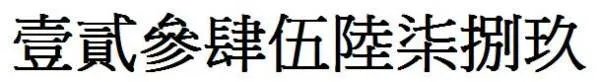 123456789的繁体字怎么写？？？