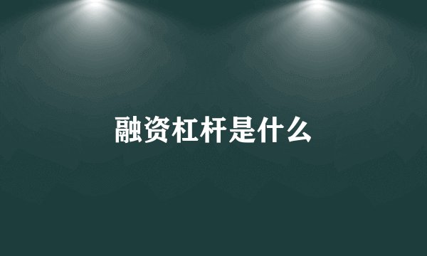 融资杠杆是什么