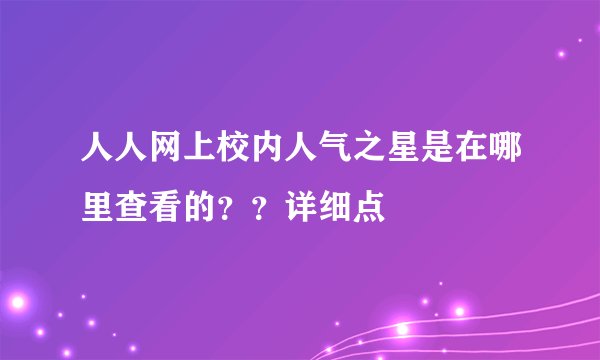 人人网上校内人气之星是在哪里查看的??详细点