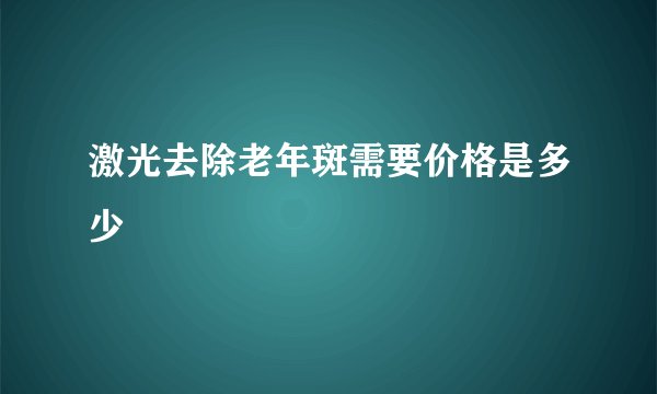 激光去除老年斑需要价格是多少