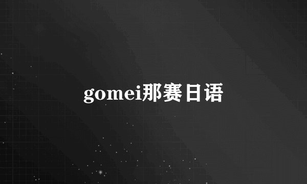 gomei那赛日语