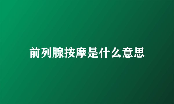 前列腺按摩是什么意思